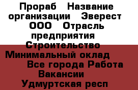 Прораб › Название организации ­ Эверест, ООО › Отрасль предприятия ­ Строительство › Минимальный оклад ­ 80 000 - Все города Работа » Вакансии   . Удмуртская респ.